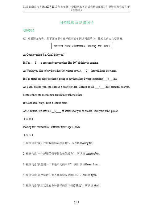 江苏省南京市各地2017-2019年七年级上学期期末英语试卷精选汇编：句型转换及完成句子(含答案)