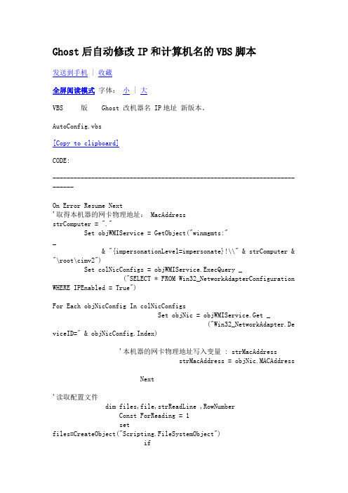 Ghost后自动修改IP和计算机名的VBS脚本