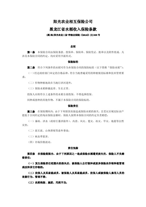 阳光农业相互保险公司黑龙江省水稻收入保险条款