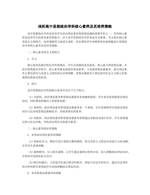 浅析高中思想政治学科核心素养及其培养策略