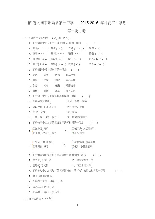 【语文】山西省大同市阳高县第一中学2015-2016学年高二下学期第一次月考