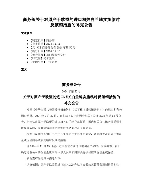 商务部关于对原产于欧盟的进口相关白兰地实施临时反倾销措施的补充公告