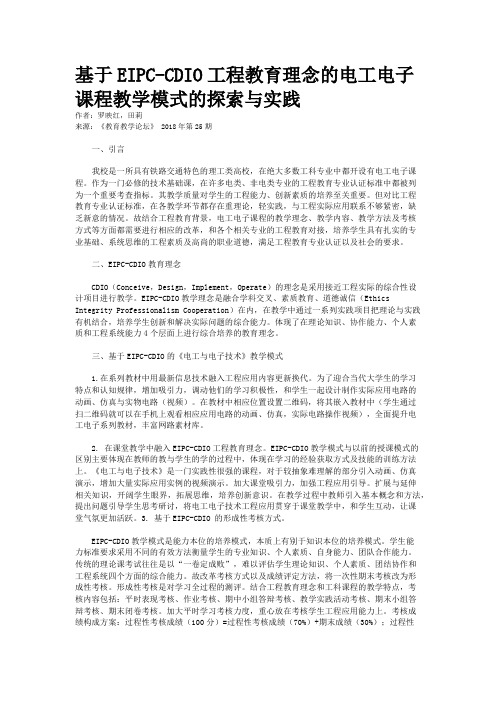 基于EIPC-CDIO工程教育理念的电工电子课程教学模式的探索与实践