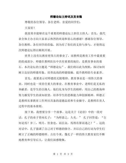 师德论坛主持词及发言稿