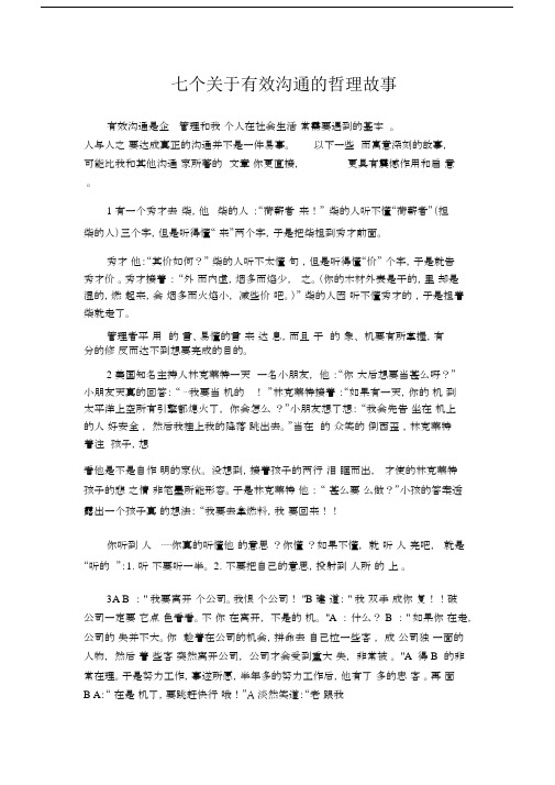 七个关于有效沟通的哲理故事.docx