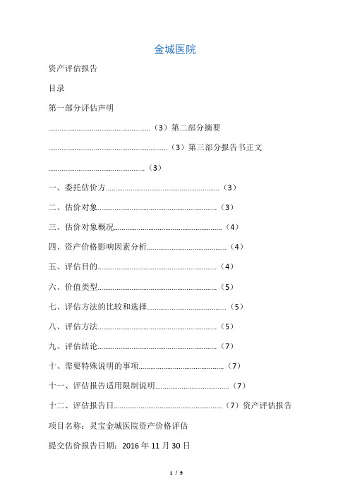 (完整版)医院资产评估报告范例