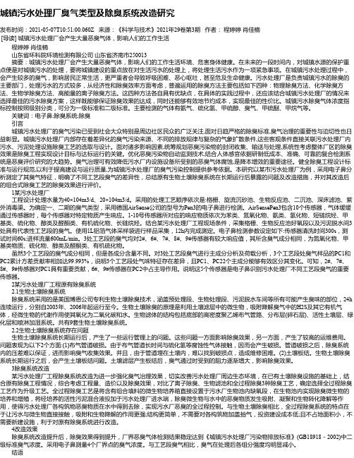 城镇污水处理厂臭气类型及除臭系统改造研究