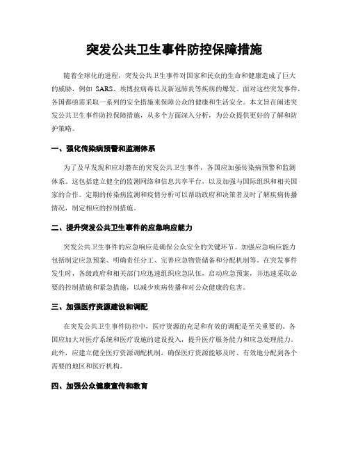 突发公共卫生事件防控保障措施