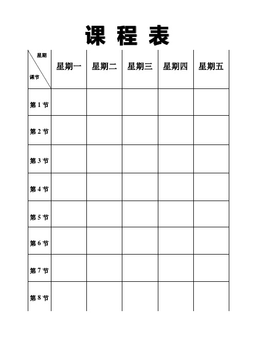 班级墙上表格(课程表、值日表、班委会、课代表、团队)