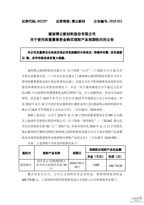 博云新材：关于使用闲置募集资金购买理财产品到期收回的公告