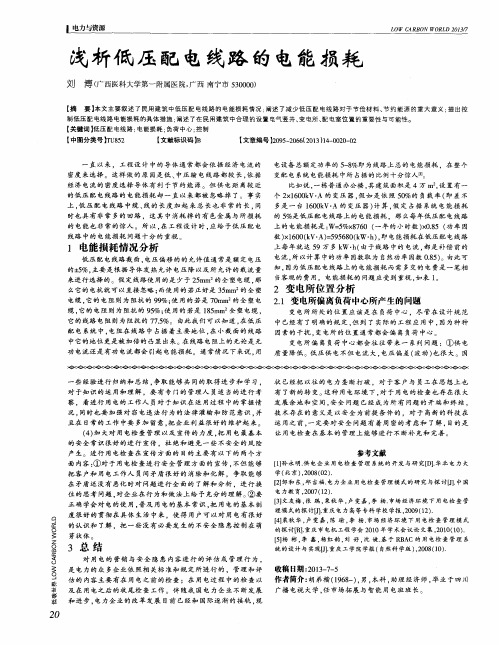 浅析低压配电线路的电能损耗