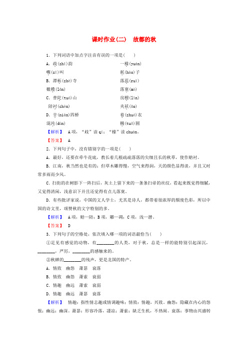 长江作业高中语文 第1单元 第2课 故都的课时作业 新人教版必修2