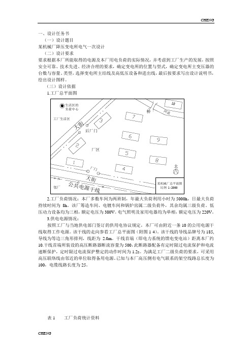 某机械厂降压变电所电气设计-(附答案)