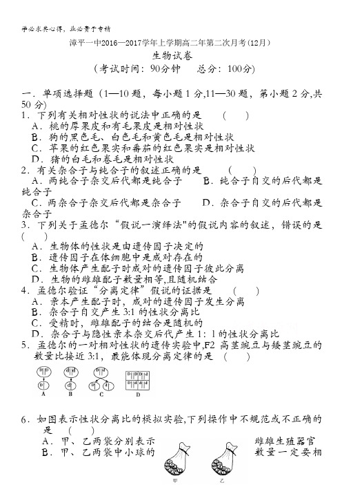 漳平一中2016-2017学年高二上学期第二次月考(12月)生物试卷 含答案