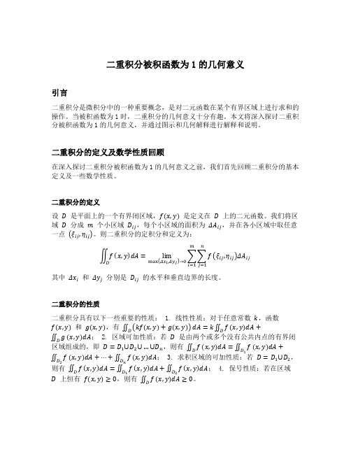 二重积分被积函数为1的几何意义