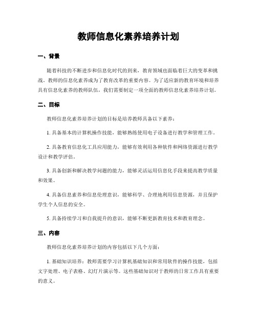 教师信息化素养培养计划