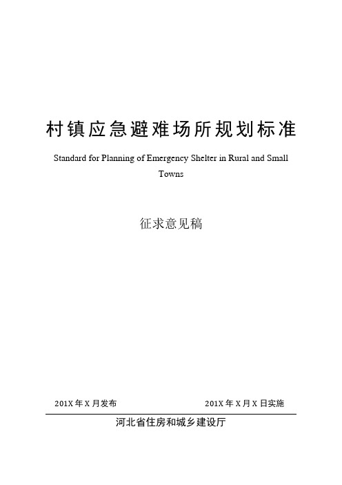 村镇应急避场所规划标准