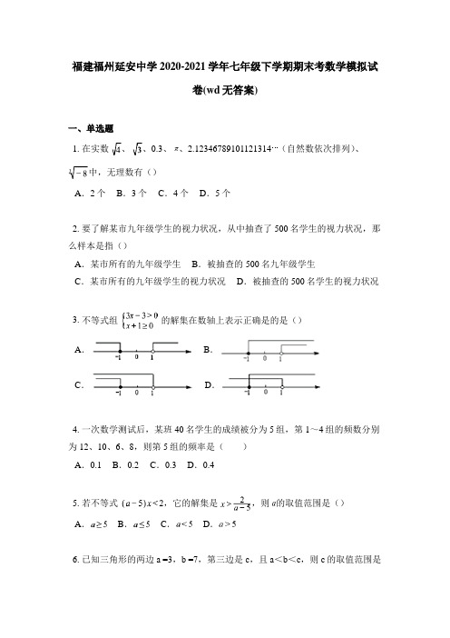 福建福州延安中学2020-2021学年七年级下学期期末考数学模拟试卷(wd无答案)