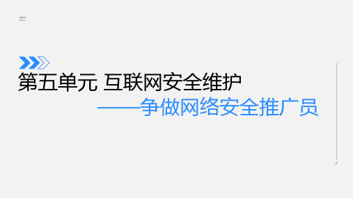 第五单元互联网安全维护 第三节《互联网安全法律法规的作用及意义》课件 苏科版(2023)