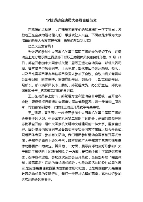 学校运动会动员大会发言稿范文