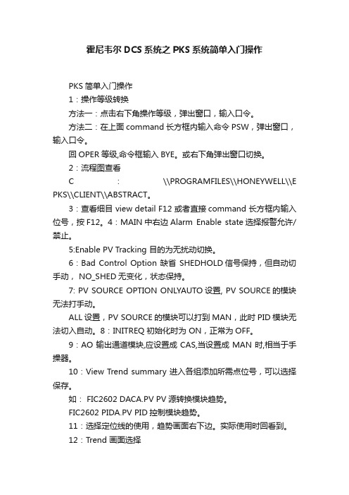 霍尼韦尔DCS系统之PKS系统简单入门操作