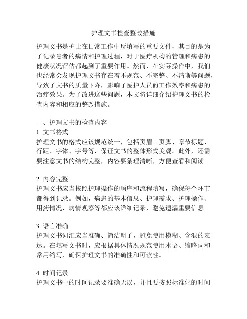 护理文书检查整改措施