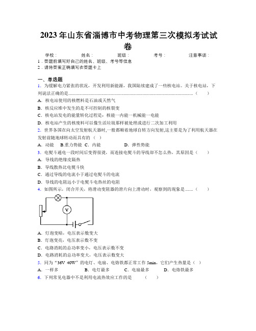 2023年山东省淄博市中考物理第三次模拟考试试卷及解析