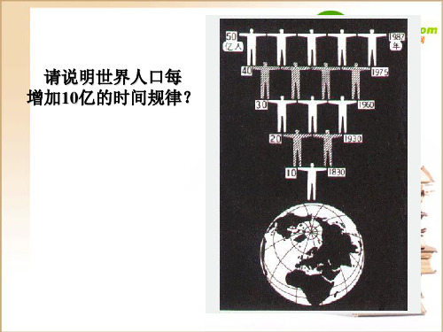 高二地理 1.2人口的数量与环境课件 人教大纲版选修