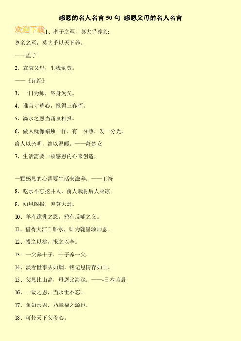 感恩的名人名言50句 感恩父母的名人名言