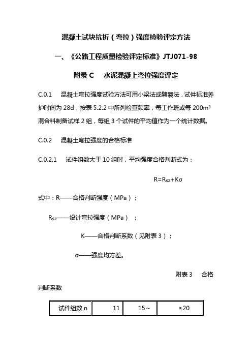 混凝土试块抗折(弯拉)强度评定方法