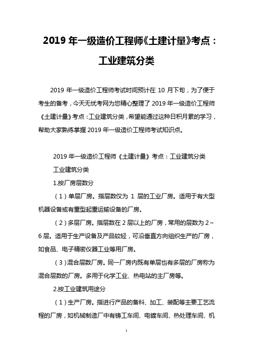 2019年一级造价工程师《土建计量》考点：工业建筑分类