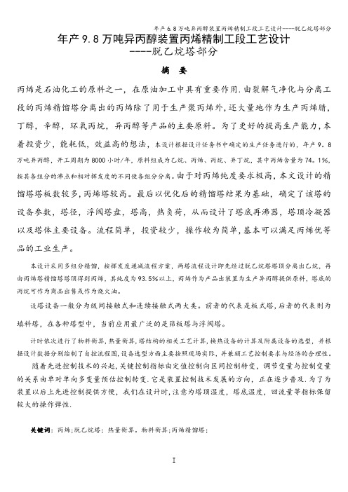 年产6.8万吨异丙醇装置丙烯精制工段工艺设计----脱乙烷塔部分