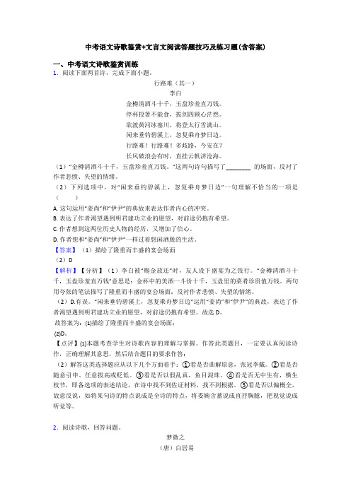 中考语文诗歌鉴赏+文言文阅读答题技巧及练习题(含答案)