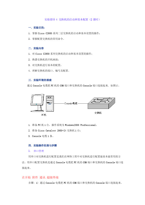 实验4交换机的启动和基本配置