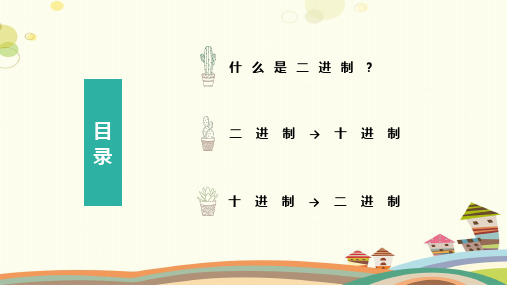 初中信息技术川教七年级上册第二单元 小小数据分析师 二进制转换PPT