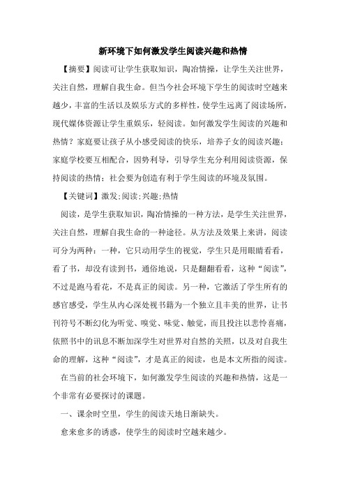 新环境下如何激发学生阅读兴趣和热情论文