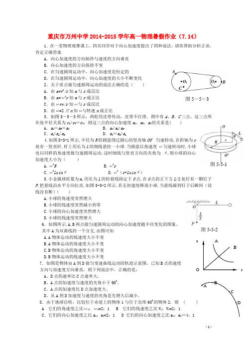 重庆市万州中学2014_2015学年高一物理暑假作业(7.14)