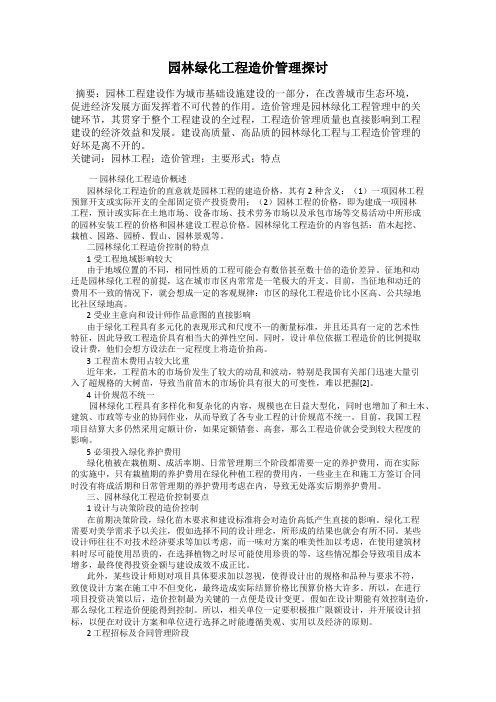 园林绿化工程造价管理探讨