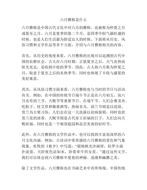 六月雅称是什么