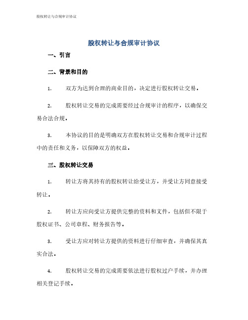 股权转让与合规审计协议