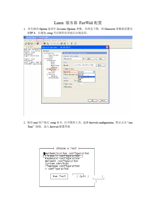 Linux服务器 FireWall配置