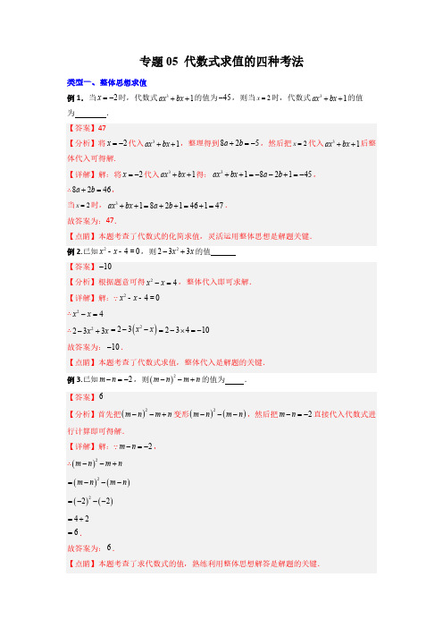 专题05代数式求值的四种考法解析版北师大版