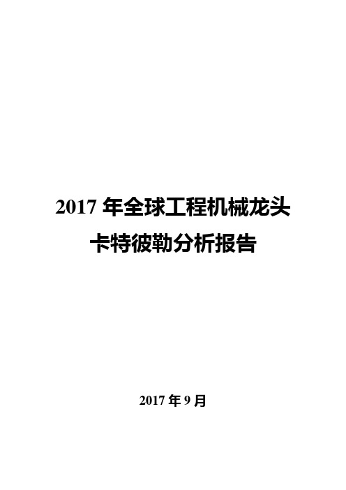 2017年全球工程机械龙头卡特彼勒分析报告