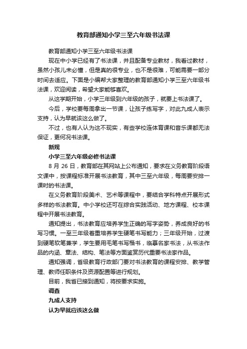 教育部通知小学三至六年级书法课