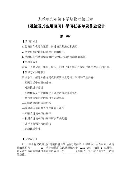 人教版九年级下学期物理第五章《透镜及其应用复习》学习任务单(公开课导学案)及作业设计