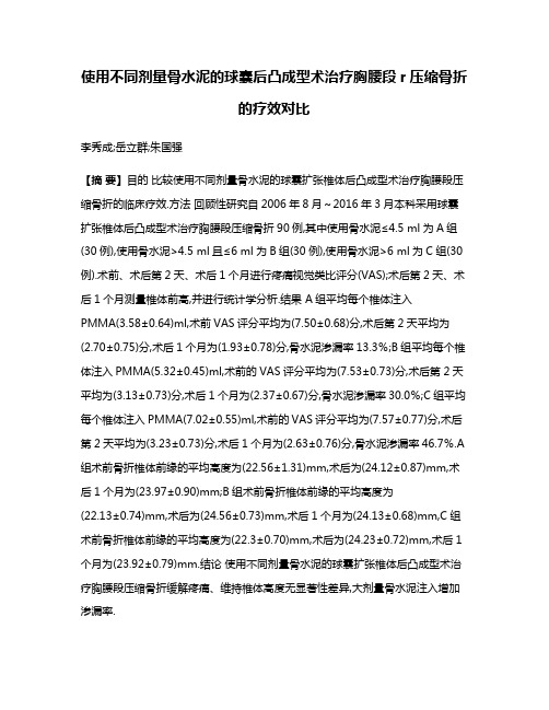 使用不同剂量骨水泥的球囊后凸成型术治疗胸腰段r压缩骨折的疗效对比