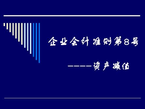 企业会计准则第8号---资产减值