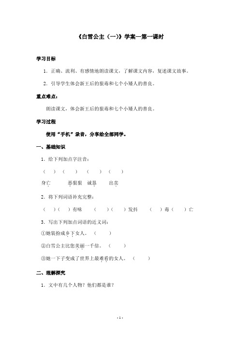 最新语文S版小学语文二年级上册《白雪公主(一)》优秀学案—第一课时(精品)