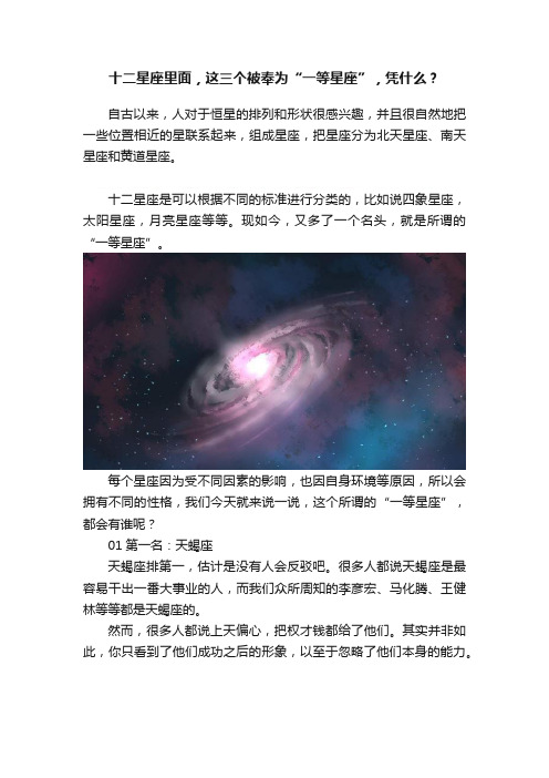 十二星座里面，这三个被奉为“一等星座”，凭什么？