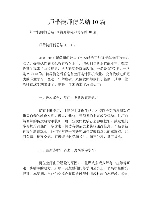 师带徒师傅总结10篇